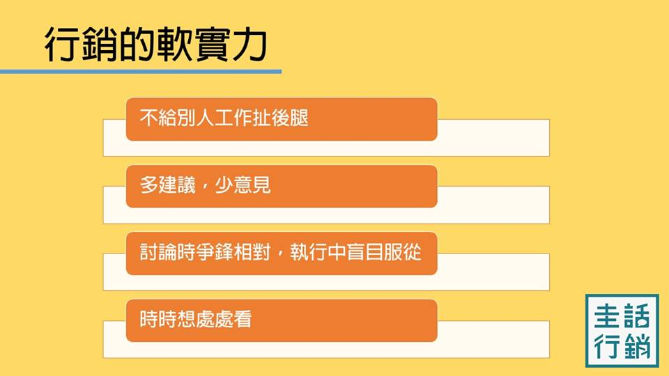 行銷人必備的軟實力