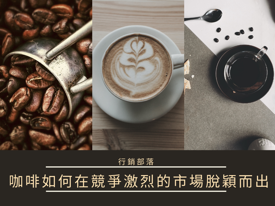會員經營-咖啡如何在競爭激烈的市場脫穎而出？