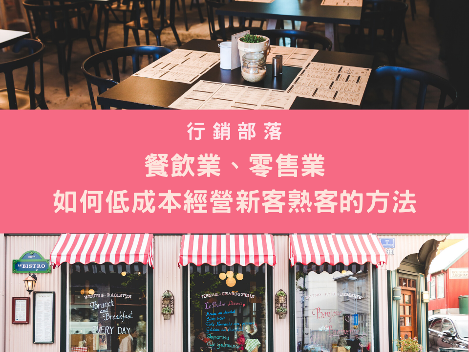 餐飲業、零售業 如何低成本經營新客熟客的方法