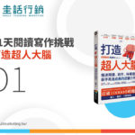 【21天閱讀寫作挑戰】與成功有約:運用《高效能人士的七個習慣》改變生活