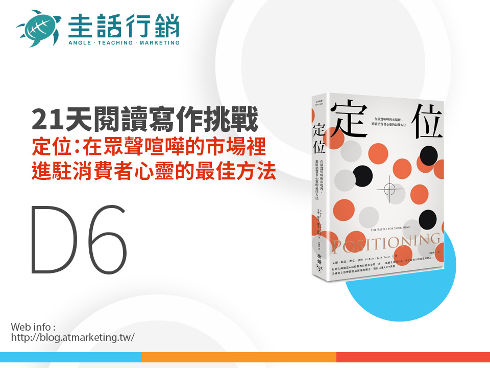 定位：在眾聲喧嘩的市場裡，進駐消費者心靈的最佳方法