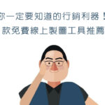 【行銷QA問】想知道品牌訴求如何與時俱進？你必知的6大關鍵問題與3個成功案例分析！